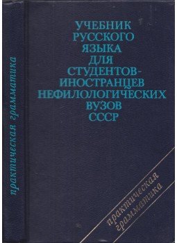 Nyina Beljakova - Orosz nyelvkönyv a Szovjetúnió nem filológiai intézményeinek külföldi hallgatói számára (orosz), Moszkva 1978 antikvár könyv