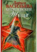 Larisza Vasziljeva - A Kreml feleségei (orosz)