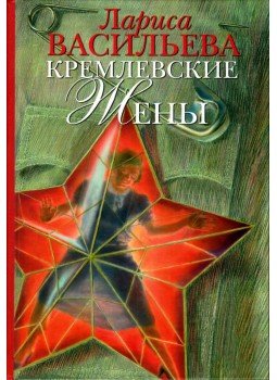 Larisza Vasziljeva - A Kreml feleségei (orosz), Moszkva 2008 antikvár könyv