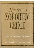 Paul Brown,Christine Kell - A jó szex könyve (orosz)