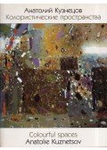 Anatolie Kuznetsov - Colourful spaces