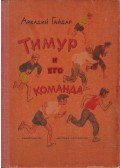 Arkagyij Gajdar - Timur és csapata (orosz)