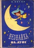 Noszov, Nyikolaj - Nemtudomka a Holdon (orosz)