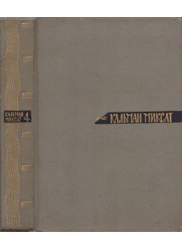 Mikszáth Kálmán - Mikszáth Kálmán összegyűjtött művei 4. (orosz), Moszkva 1967 antikvár könyv