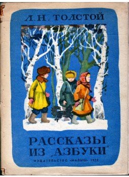 Lev Tolsztoj - Történetek az ábécéből (orosz) Lev Tolsztoj - Történetek az ábécéből (orosz), Moszkva 1979 antikvár könyv