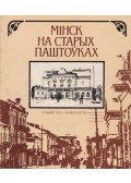 V. Celes - Minszk a régi képeslapokon (belarusz)
