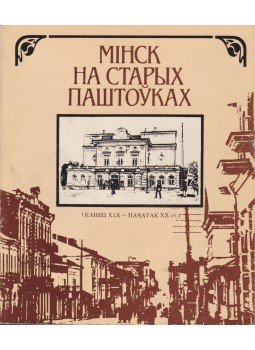 V. Celes - Minszk a régi képeslapokon (belarusz) V. Celes - Minszk a régi képeslapokon (belarusz), Minszk 1984 antikvár könyv