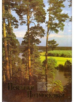 - Moszkva környéki tájképek (orosz) - Moszkva környéki tájképek (orosz), 1983 antikvár könyv