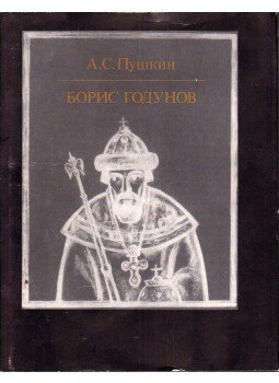 Alekszandr Puskin - Borisz Godunov (orosz), Moszkva 1993 antikvár könyv