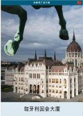 Török András,Wachsler Tamás - A magyar Országház (kínai nyelven)