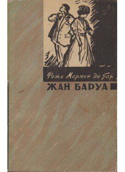 Roger Martin du Gard - Jean Barois (orosz), Moszkva 1958 antikvár könyv