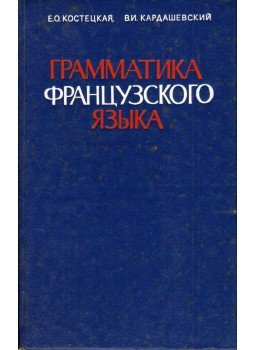 Jelena Koszteckaja, Valerij Kardasevszkij - Gyakorlati francia nyelvtan (orosz), Moszkva 1983 antikvár könyv