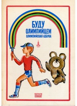  - Olimpikon leszek (orosz), Moszkva 1979 antikvár könyv