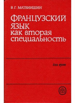 Vladimir Matviisin - A francia nyelv, mint második specialitás (orosz), Moszkva 1985 antikvár könyv