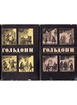 Carlo Goldoni - Goldoni komédiák I-II. (orosz), Moszkva 1959 antikvár könyv