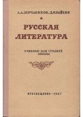 Alekszandr Alekszandrovics Zercsaninov,David Jakovlevics Rajhin - Orosz irodalom (orosz)