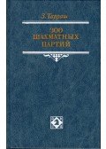 Siegbert Tarrasch - 300 sakkjátszma (orosz)