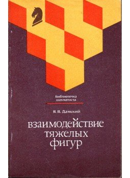 Jakov Damszkij - A nehéz figurák kölcsönhatása (orosz), Moszkva 1988 antikvár könyv
