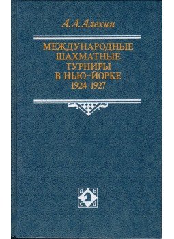 Alekszandr Aljehin - Nemzetközi sakkversenyek New Yorkban 1924-1927 (orosz), Moszkva 1989 antikvár könyv