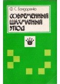 Filipp Bondarenko - A modern sakk végjáték (orosz)