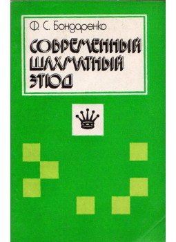Filipp Bondarenko - A modern sakk végjáték (orosz), Kijev 1987 antikvár könyv