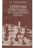 Filipp Bondarenko - A szovjet sakk végjáték diadala (orosz)