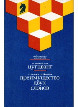 Leonyid Verhovszkij, Alekszandr Kocsijev, Nyikolaj Jakovlev - A kikényszerített lépés / A futó két előnye (orosz), Moszkva 1989 antikvár könyv