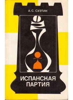 Szuetin, Alekszej - A spanyol megnyitás (orosz), Moszkva 1982 antikvár könyv