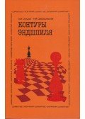 Mihail Seresevszkij,Leonyid Szluckij - A végjáték körvonalai (orosz)