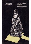 Alekszandr Tiskov,Viktor Csepizsnij - Sakkfeladvány-miniatúták (orosz)