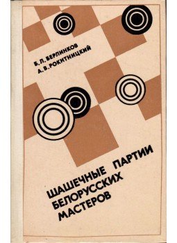 Borisz Berlinkov, Arkagyij Rotiknyickij - Fehérorosz mesterek dámajátszmái (orosz), Minszk 1983 antikvár könyv