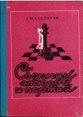 Henrih Kaszparjan - Végjátékok és játszmák gyűjteménye (orosz)
