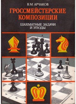 Vladimir Arcsakov - Nagymesteri játszmák (orosz), Kijev 1985 antikvár könyv