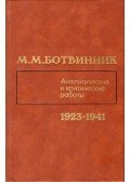 Botvinnik, Mihail - Elemzések és kritikai munkák 1923-1941 (orosz)