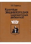 Eduard Jefimovics Gufeld - A sakkmegnyitás kisenciklopédiája (orosz)