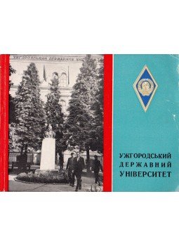  - Az Uzsgorodi Állami Egyetem (orosz, ukrán), Uzsgorod 1970 antikvár könyv