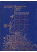 Pehlivanova, Kira Jordanovna,Lebegyeva, Marina Nyikolalejna - Képes orosz nyelvtan (orosz)