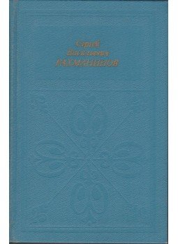 Olga Szokolova - Szergej Vasziljevics Rahmanyinov (orosz), Moszkva 1987 antikvár könyv
