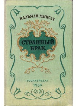Mikszáth Kálmán - Különös házasság (orosz), Moszkva 1953 antikvár könyv