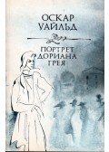 Oscar Wilde - Dorian Gray arcképe (orosz)