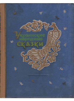  - Ukrán népmesék (orosz), Kijev 1951 antikvár könyv