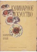 Magyar Elek - Kulináris művészet és a magyar konyha (orosz)