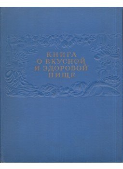  - Az ízletes és egészséges ételek könyve (orosz), Moszkva 1952 antikvár könyv