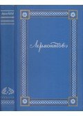 Lermontov, Mihail - Lermontov összes művei I. (orosz nyelvű)