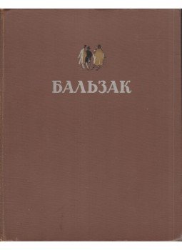  - Honoré de Balzac válogatott művei (orosz), Moszkva 1950 antikvár könyv