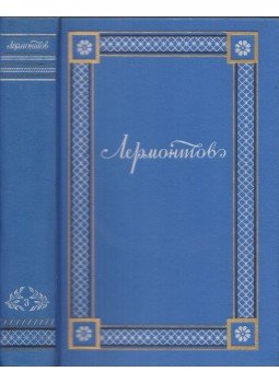Lermontov, Mihail - Lermontov összes művei III. (orosz nyelvű), Moszkva 1948 antikvár könyv