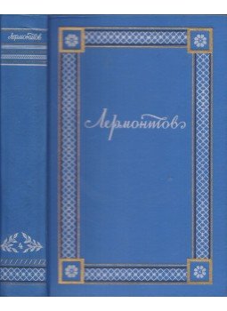 Lermontov, Mihail - Lermontov összes művei IV. (orosz nyelvű), Moszkva 1948 antikvár könyv