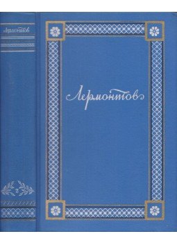 Lermontov, Mihail - Lermontov összes művei II. (orosz nyelvű), Moszkva 1948 antikvár könyv