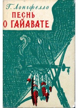 Longfellow, Henry Wadsworth - Hiawata dala (orosz), Moszkva 1959 antikvár könyv