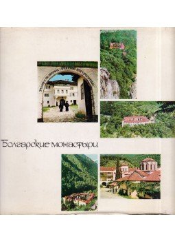  - Bolgár kolostorok (bolgár),  0 antikvár könyv
